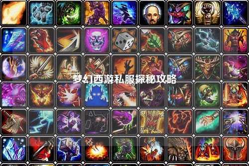 梦幻西游私服探秘攻略